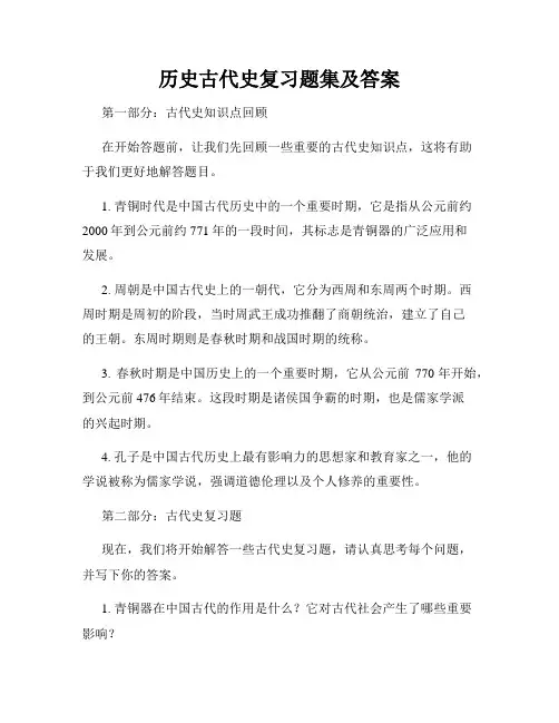 历史古代史复习题集及答案
