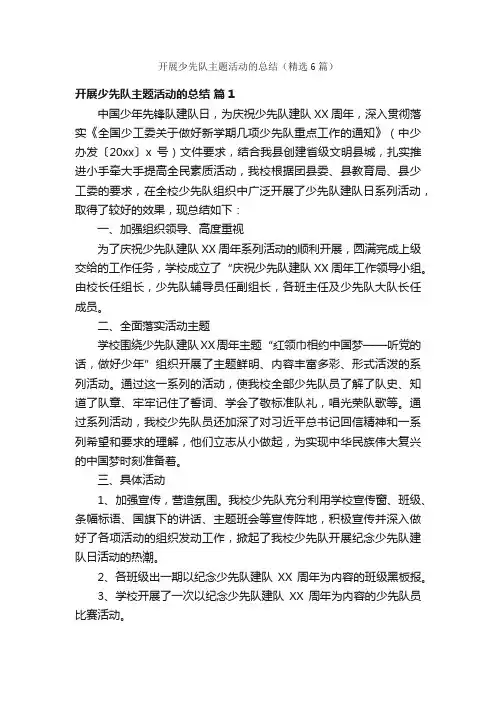 开展少先队主题活动的总结（精选6篇）