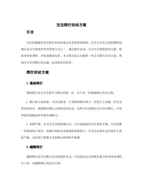 宝宝爬行活动方案