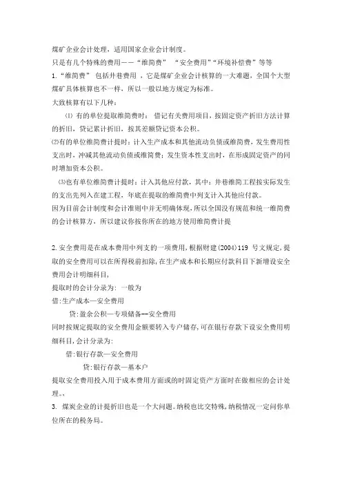 煤矿企业会计制度