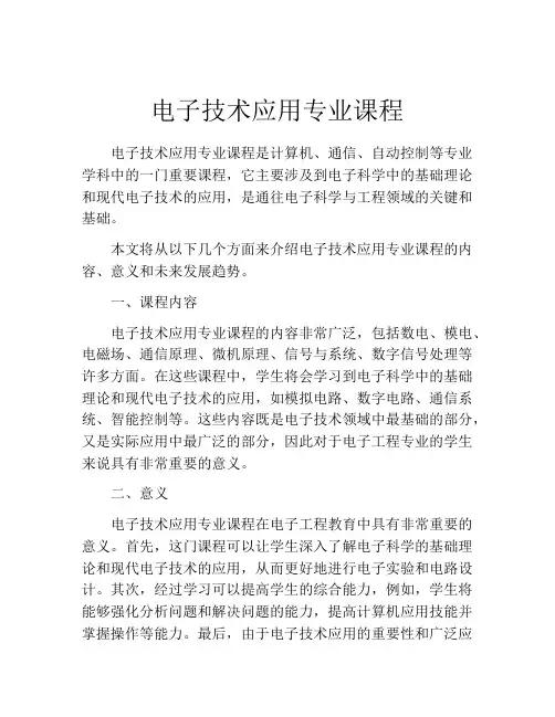 电子技术应用专业课程