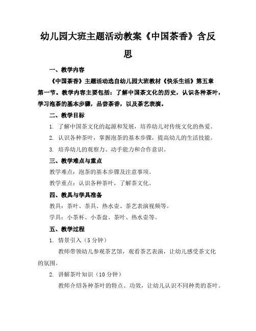 幼儿园大班主题活动教案《中国茶香》含反思
