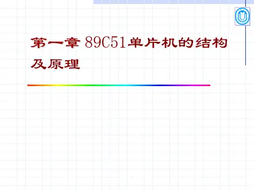 89C51单片机的结构及原理解析