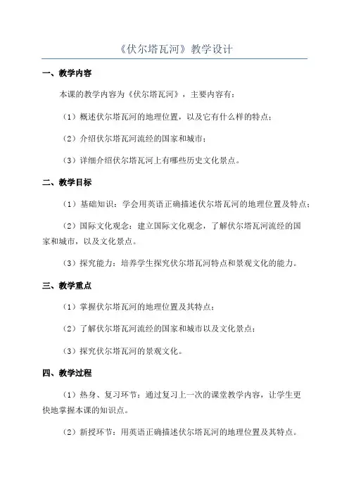 《伏尔塔瓦河》教学设计