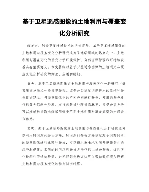 基于卫星遥感图像的土地利用与覆盖变化分析研究