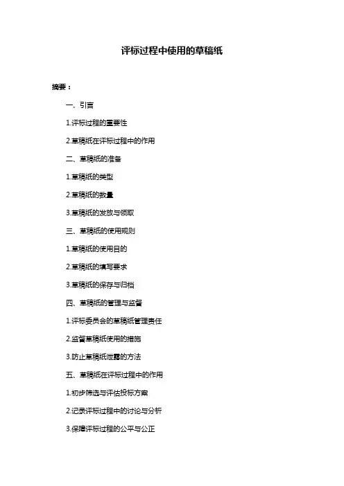 评标过程中使用的草稿纸