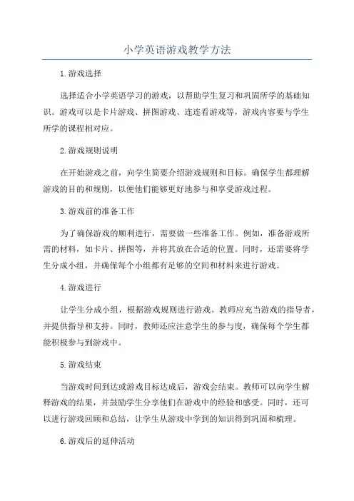 小学英语游戏教学方法