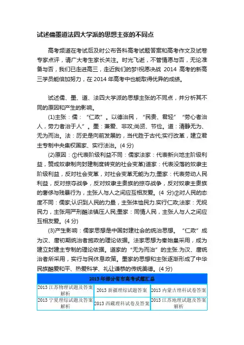 试述儒墨道法四大学派的思想主张的不同点