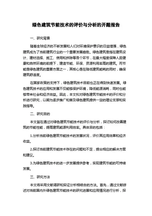 绿色建筑节能技术的评价与分析的开题报告
