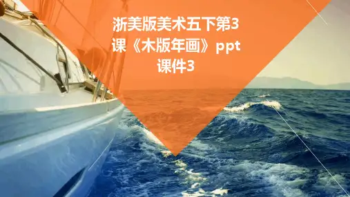 浙美版美术五下第3课《木版年画》课件3