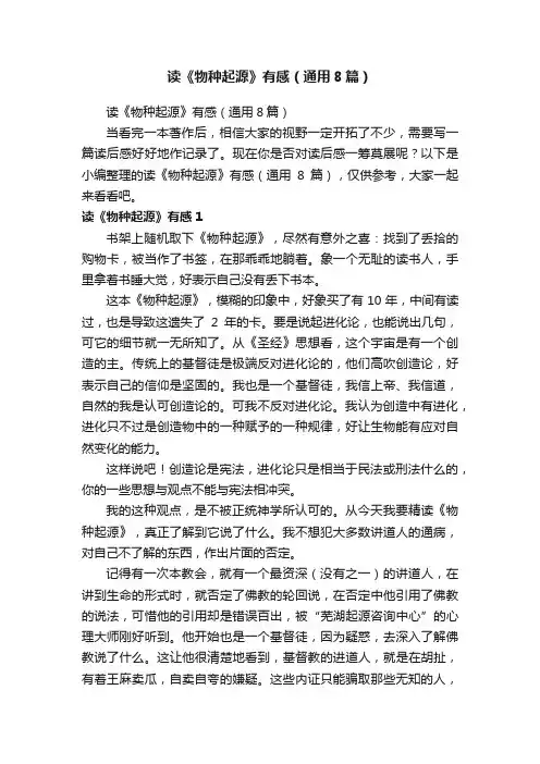 读《物种起源》有感（通用8篇）
