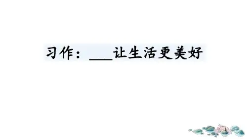 《让生活更美好》部编六年级语文上册PPT课件