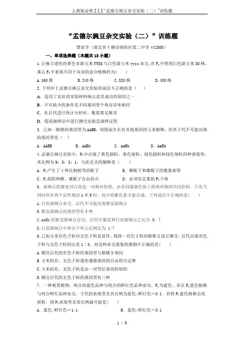 人教版必修2 1.2 “孟德尔豌豆杂交实验(二)”训练题