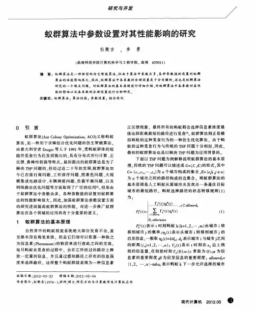 蚁群算法中参数设置对其性能影响的研究