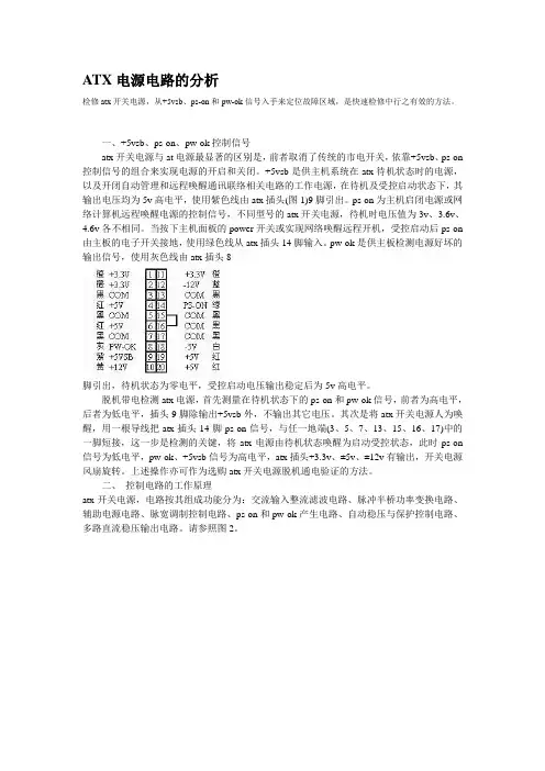 ATX电源电路的分析