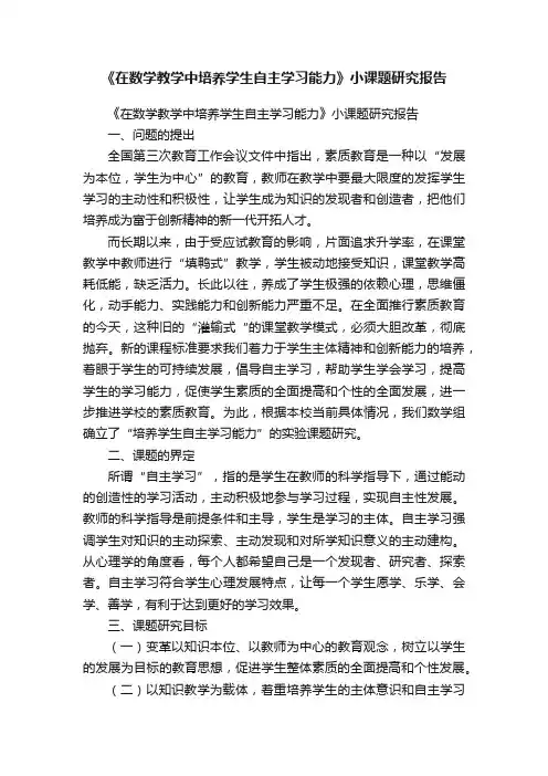 《在数学教学中培养学生自主学习能力》小课题研究报告