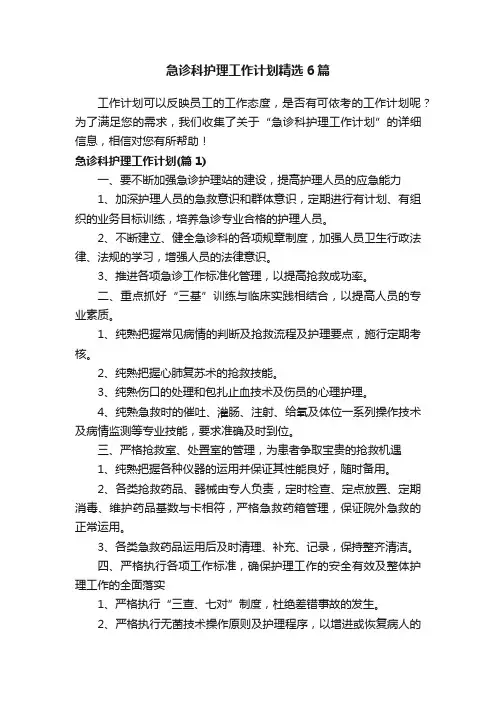 急诊科护理工作计划精选6篇
