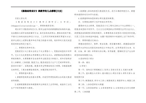 《服装结构设计》课教学的几点感想[大全]