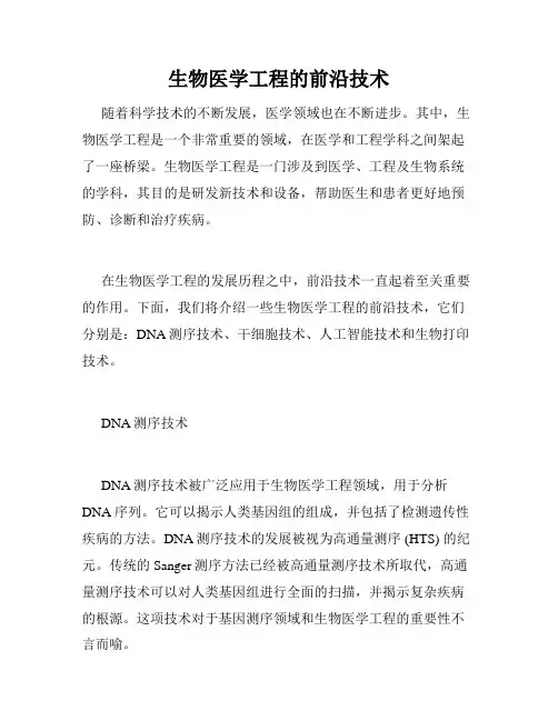 生物医学工程的前沿技术