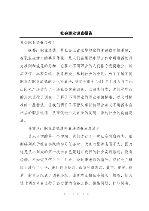 社会职业调查报告