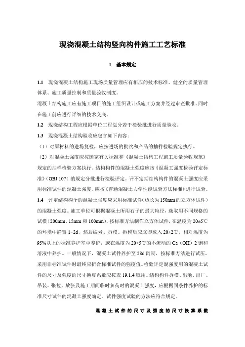现浇混凝土结构竖向构件施工工艺标准