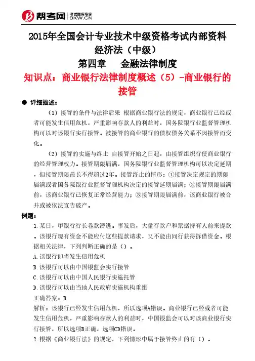 第四章金融法律制度-商业银行法律制度概述(5)-商业银行的接管