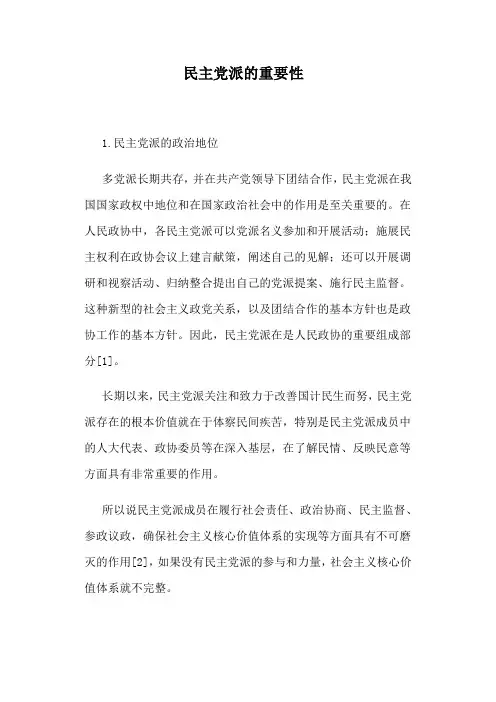 民主党派的重要性