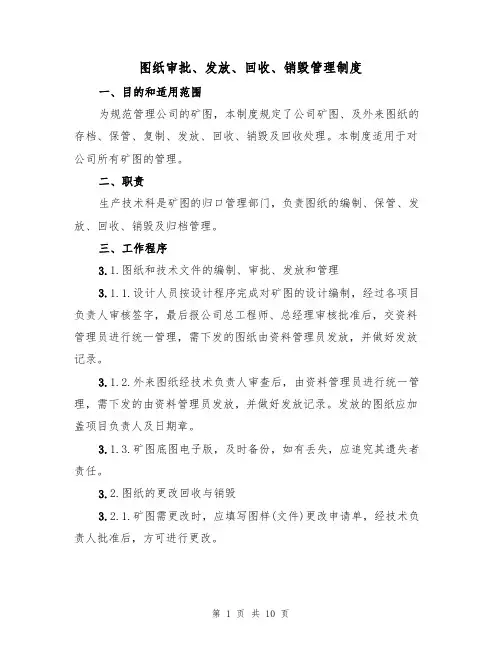 图纸审批、发放、回收、销毁管理制度（5篇）
