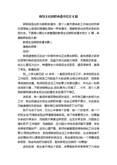 教导主任辞职申请书范文8篇