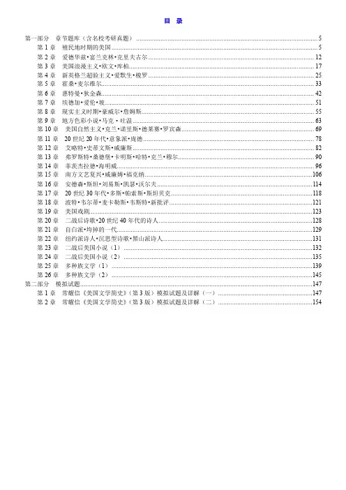 常耀信《美国文学简史》(第3版)配套题库【章节题库(含名校考研真题)+模拟试题】