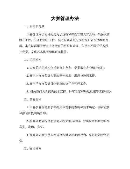 大赛管理办法