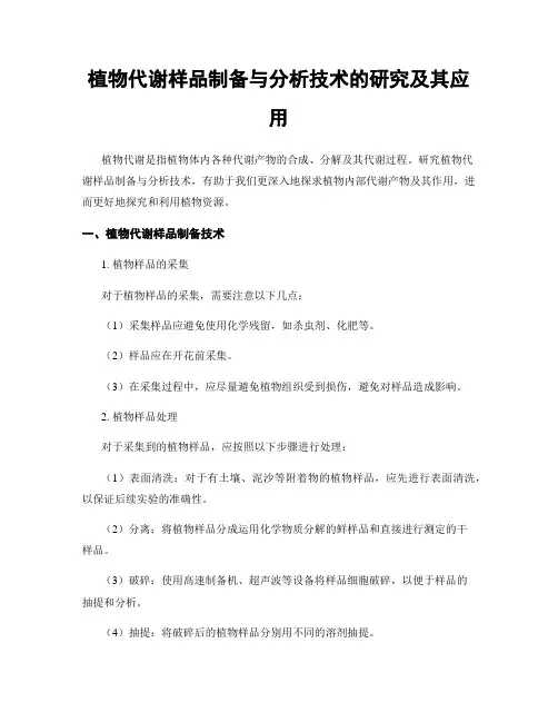植物代谢样品制备与分析技术的研究及其应用
