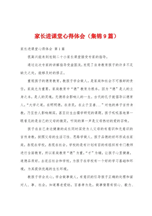 家长进课堂心得体会(集锦9篇)