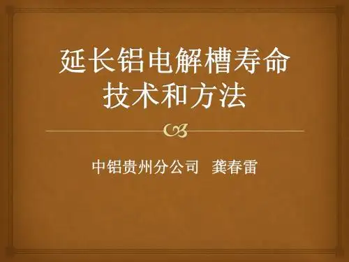 延长铝电解槽寿命