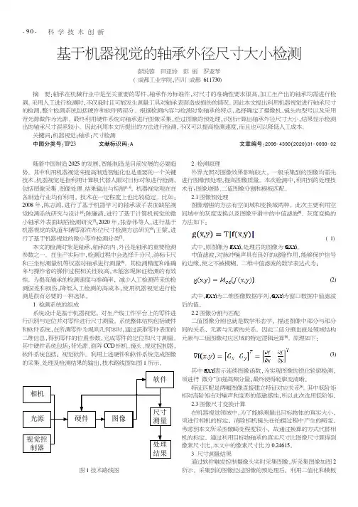 基于机器视觉的轴承外径尺寸大小检测