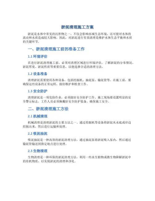 淤泥清理施工方案