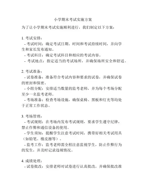 小学期末考试实施方案