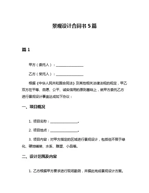 景观设计合同书5篇