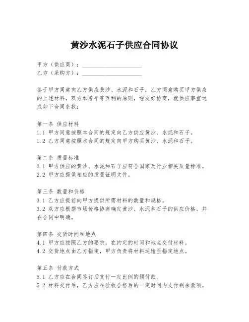 黄沙水泥石子供应合同协议
