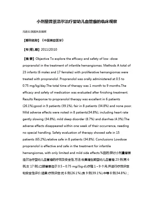 小剂量普萘洛尔治疗婴幼儿血管瘤的临床观察