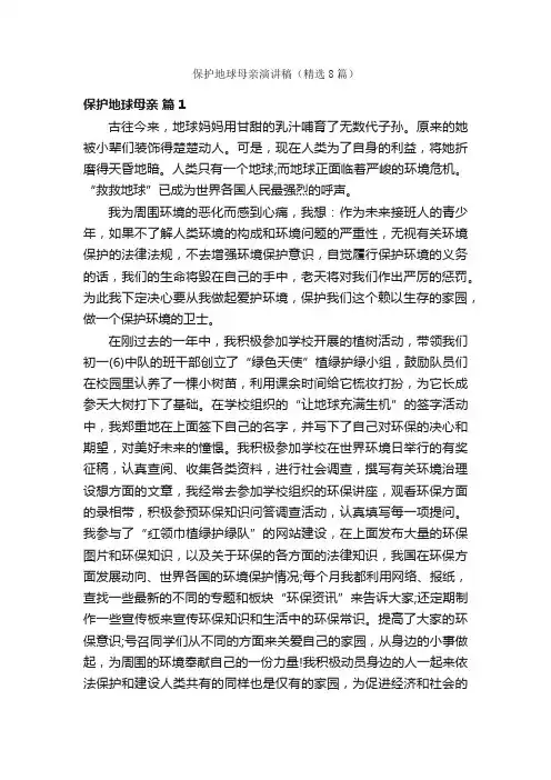 保护地球母亲演讲稿（精选8篇）