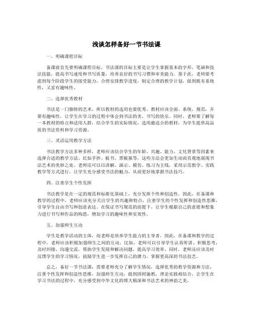 浅谈怎样备好一节书法课