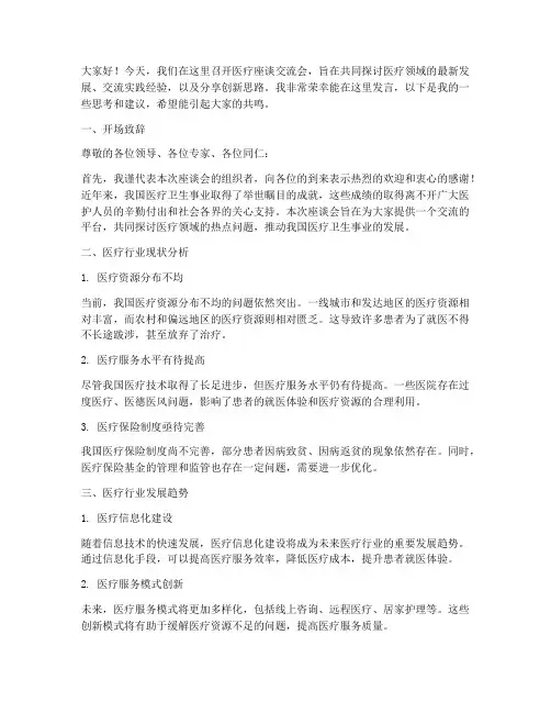 医疗座谈交流会发言稿范文