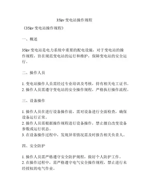 35kv变电站操作规程