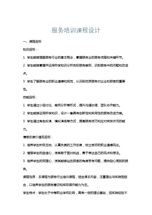 服务培训课程设计