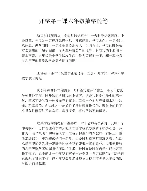 开学第一课六年级数学随笔