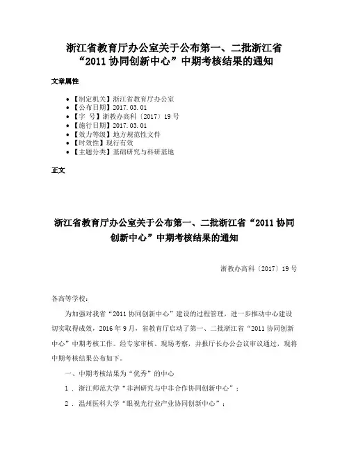 浙江省教育厅办公室关于公布第一、二批浙江省“2011协同创新中心”中期考核结果的通知