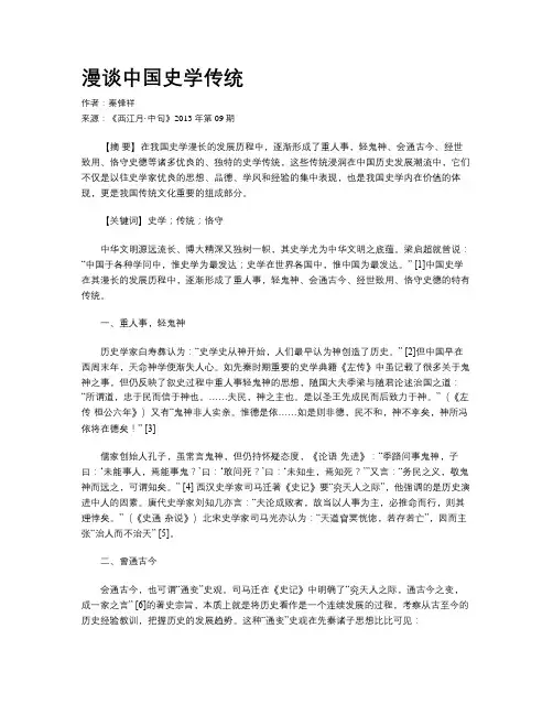 漫谈中国史学传统