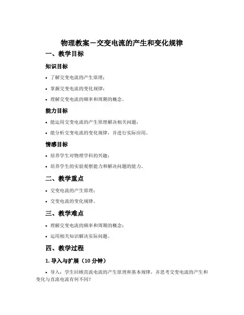 物理教案-交变电流的产生和变化规律