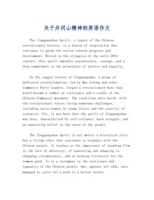 关于井冈山精神的英语作文